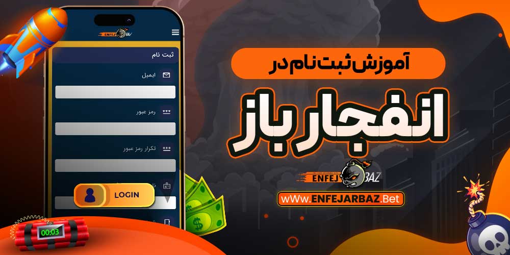 آموزش ثبت نام در انفجار باز