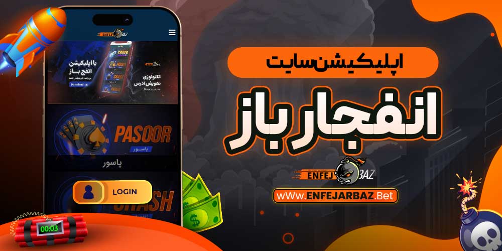 اپلیکیشن سایت انفجار باز