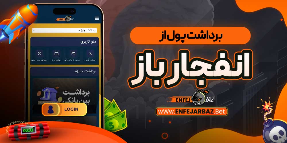 برداشت پول از انفجار باز