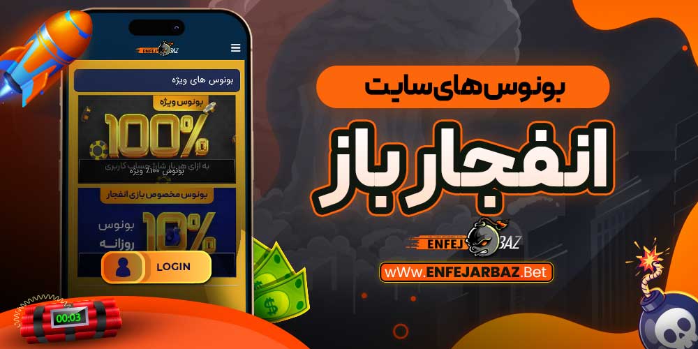 بونوس های سایت انفجار باز
