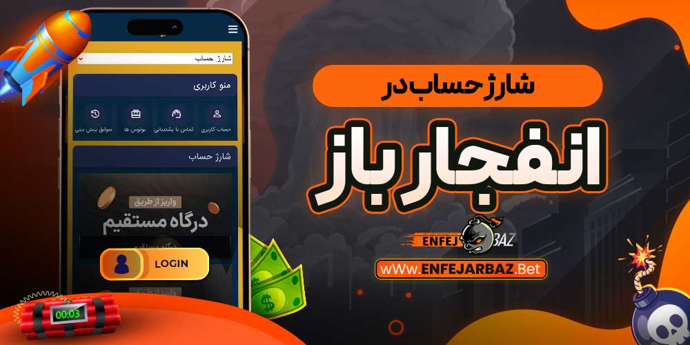 شارژ حساب در انفجار باز